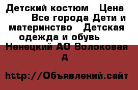 Детский костюм › Цена ­ 400 - Все города Дети и материнство » Детская одежда и обувь   . Ненецкий АО,Волоковая д.